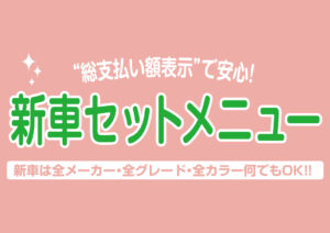 新車セットメニュー