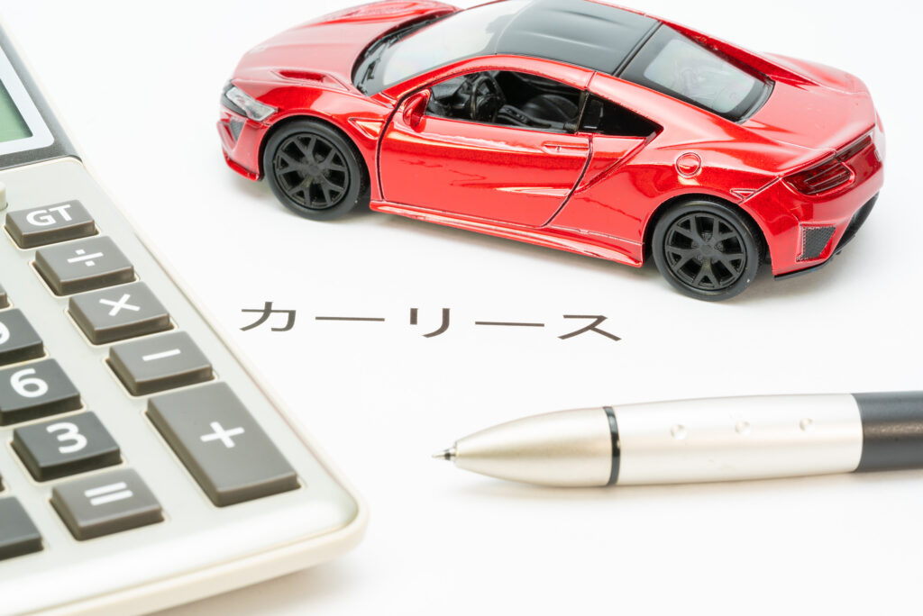 カーリースとは